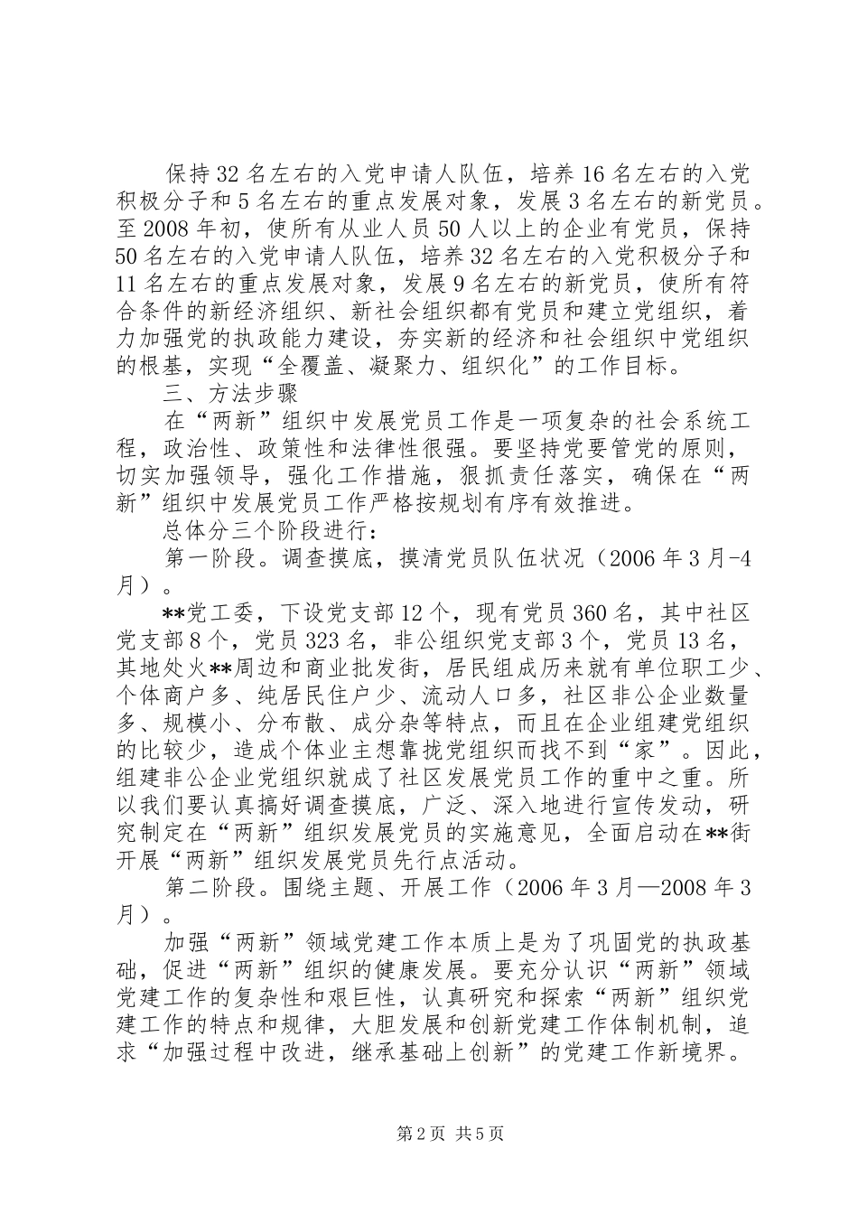 开展“两新”组织党建工作示范点活动的实施方案_第2页