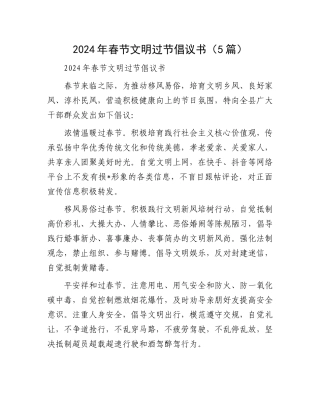 2024年春节文明过节倡议书（5篇）