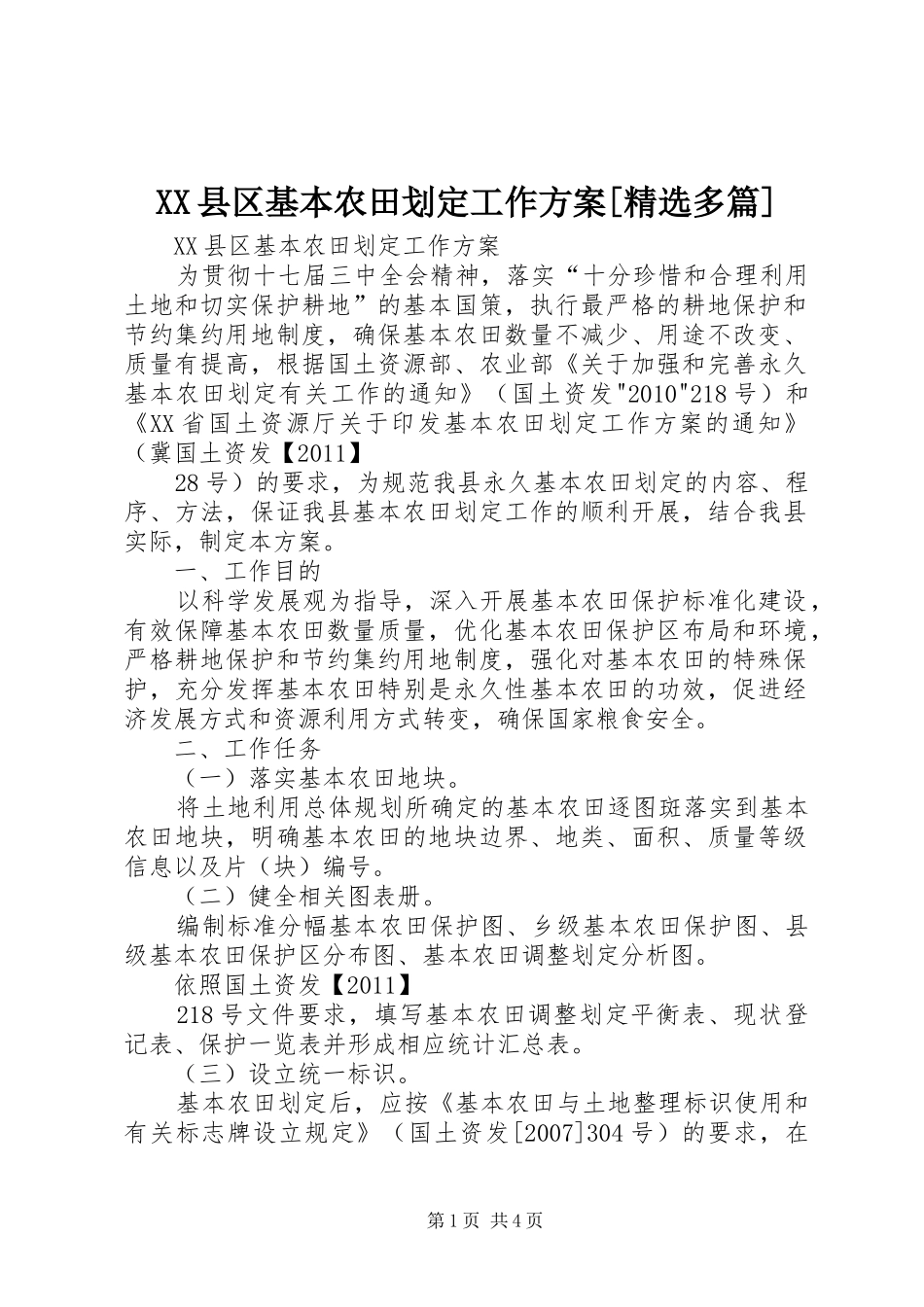 XX县区基本农田划定工作方案[精选多篇]_第1页