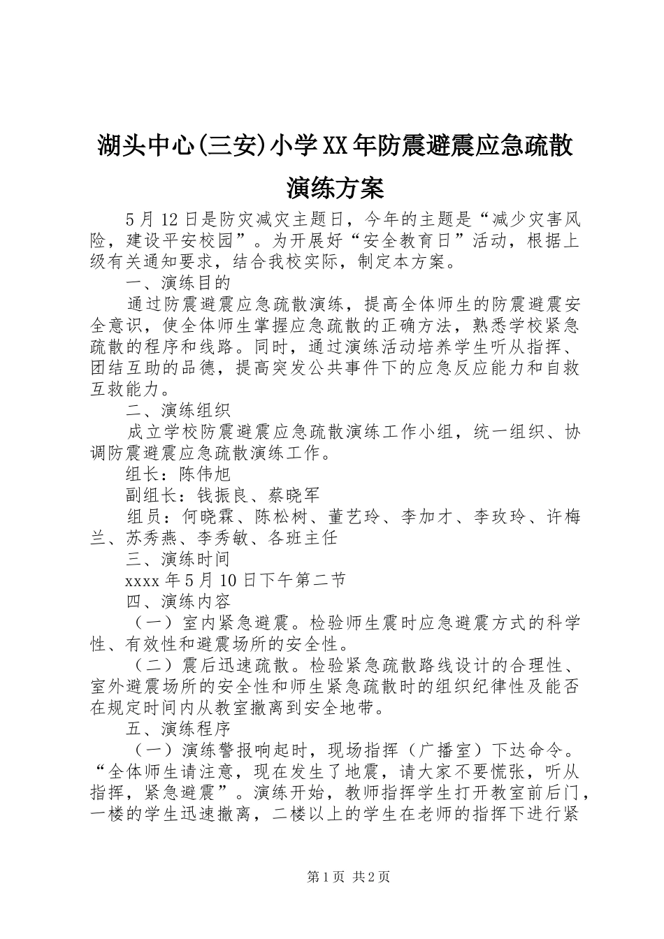 湖头中心(三安)小学XX年防震避震应急疏散演练方案_第1页