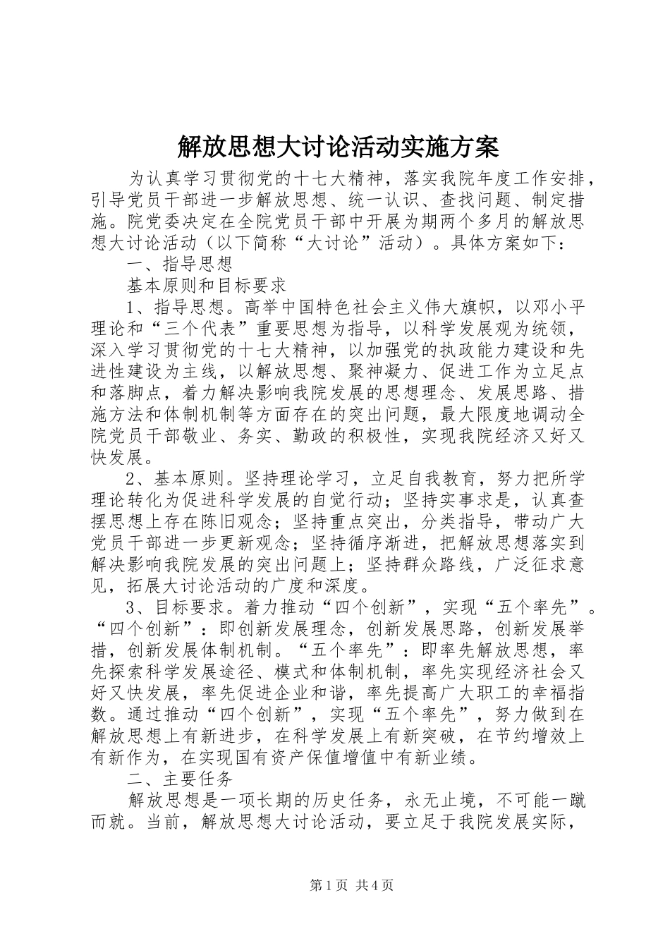 解放思想大讨论活动实施方案 (11)_第1页