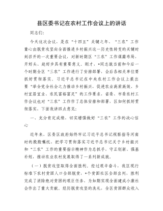 县区委书记在农村工作会议上的讲话