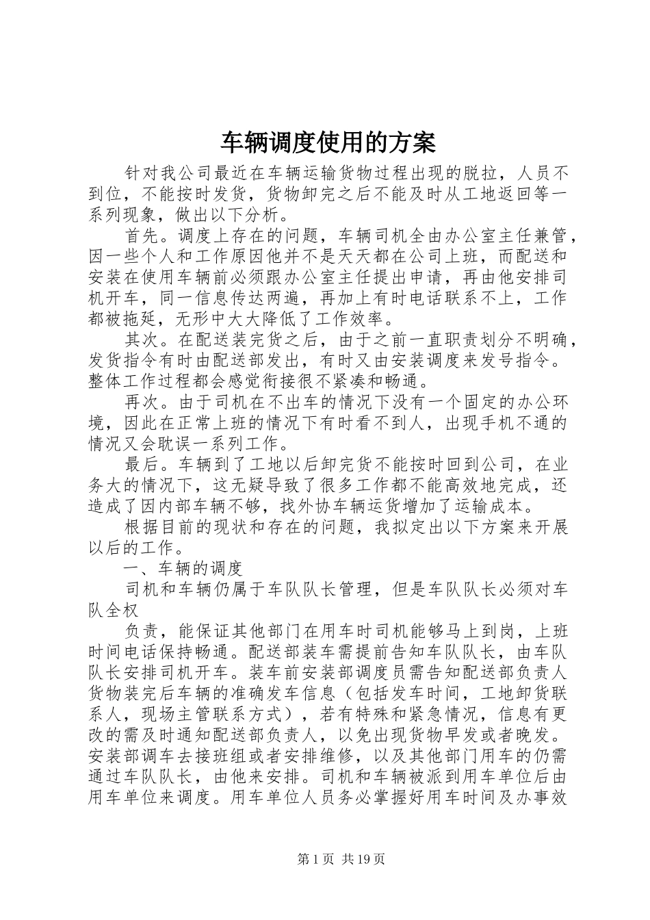 车辆调度使用的方案_第1页