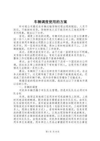 车辆调度使用的方案