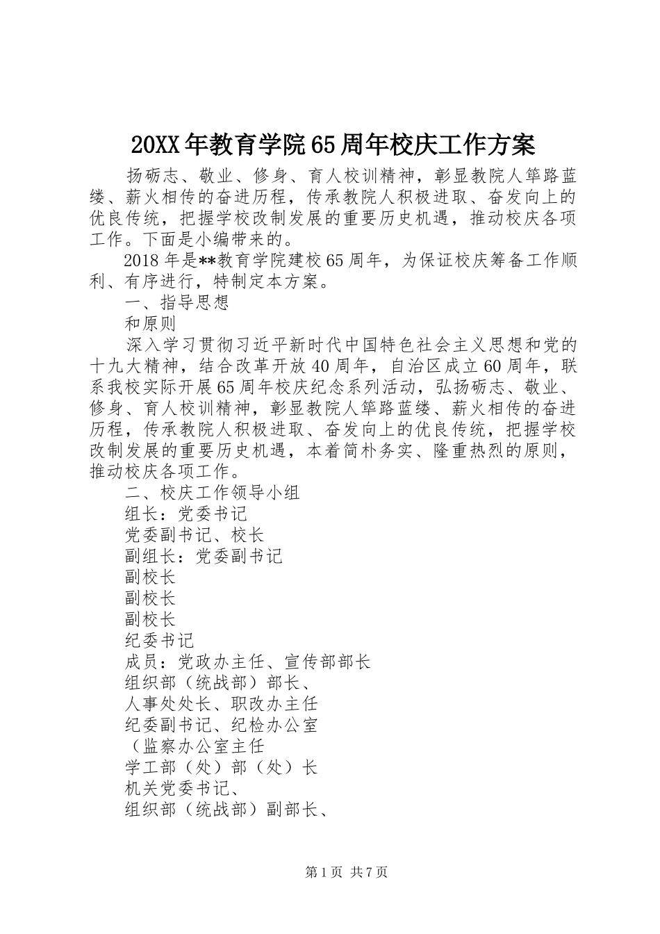 20XX年教育学院65周年校庆工作方案_第1页