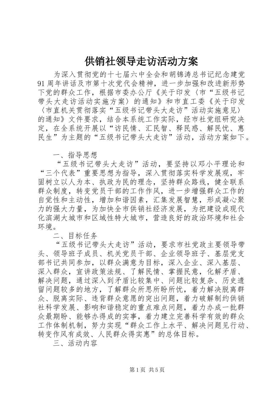 供销社领导走访活动方案_第1页
