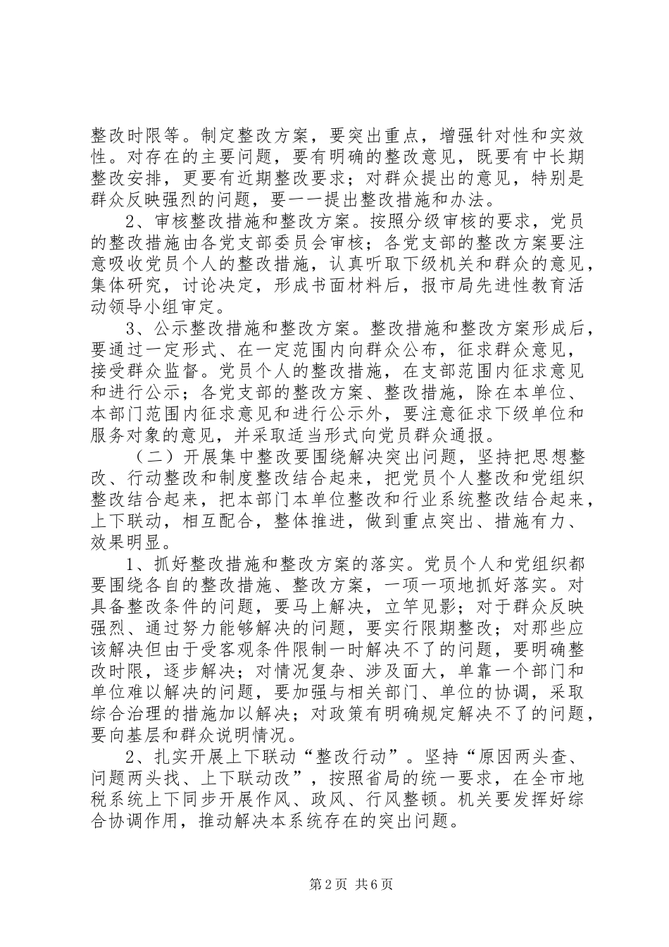 党委先教活动整改提高阶段实施方案（税务版）_第2页