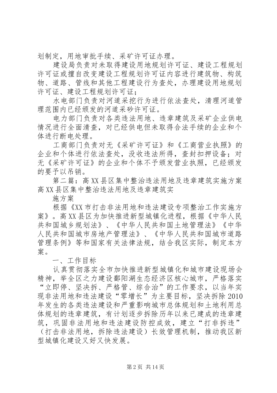 关于集中整治违法用地和违章建筑及非法采矿的工作方案_第2页