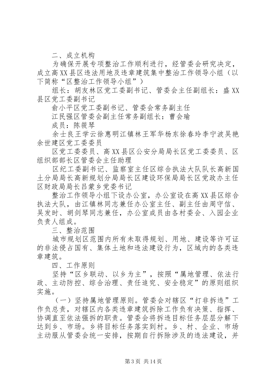 关于集中整治违法用地和违章建筑及非法采矿的工作方案_第3页