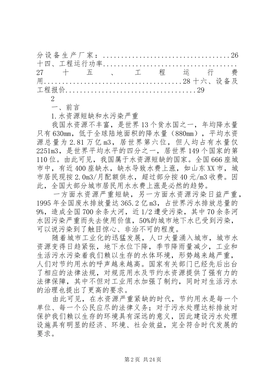 400吨污水处理初步方案_第2页