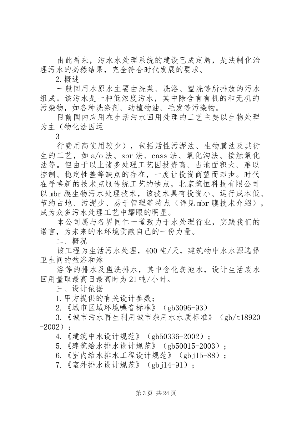 400吨污水处理初步方案_第3页