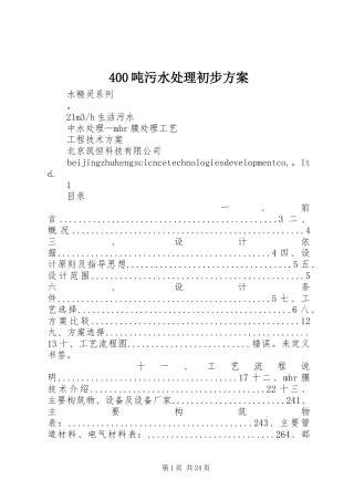 400吨污水处理初步方案