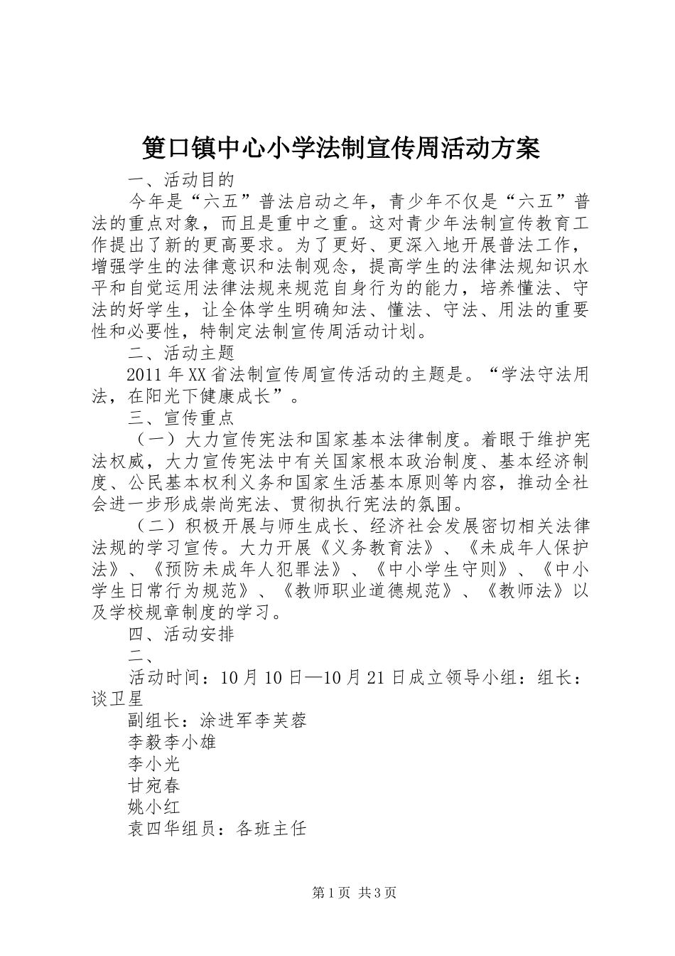 筻口镇中心小学法制宣传周活动方案_第1页