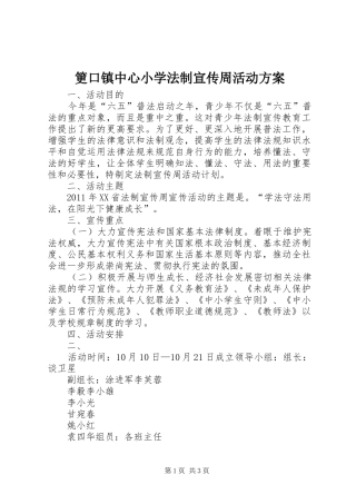 筻口镇中心小学法制宣传周活动方案
