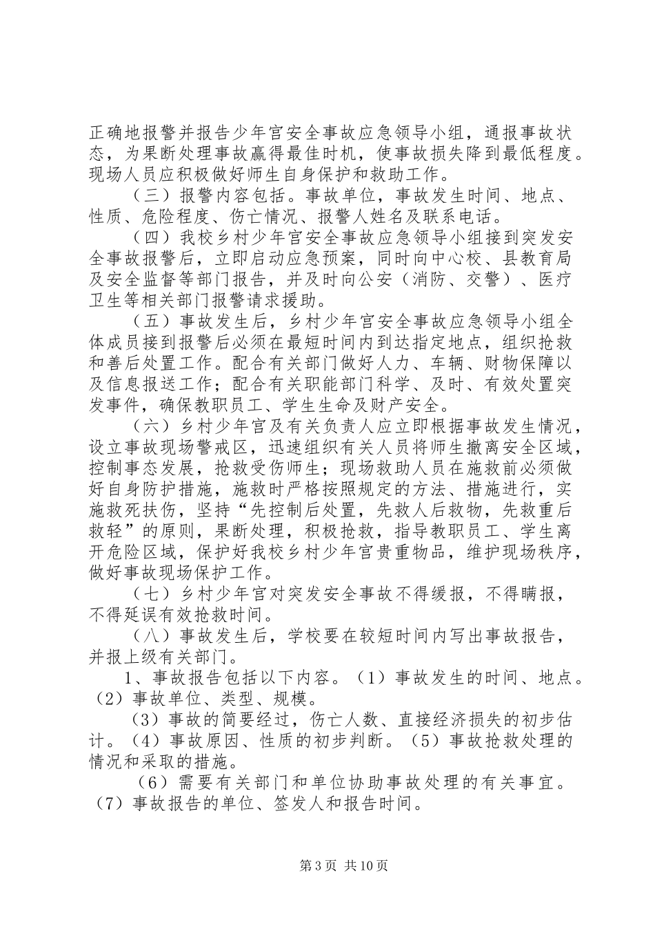 次丘镇高庄小学乡村少年宫安全预案_第3页