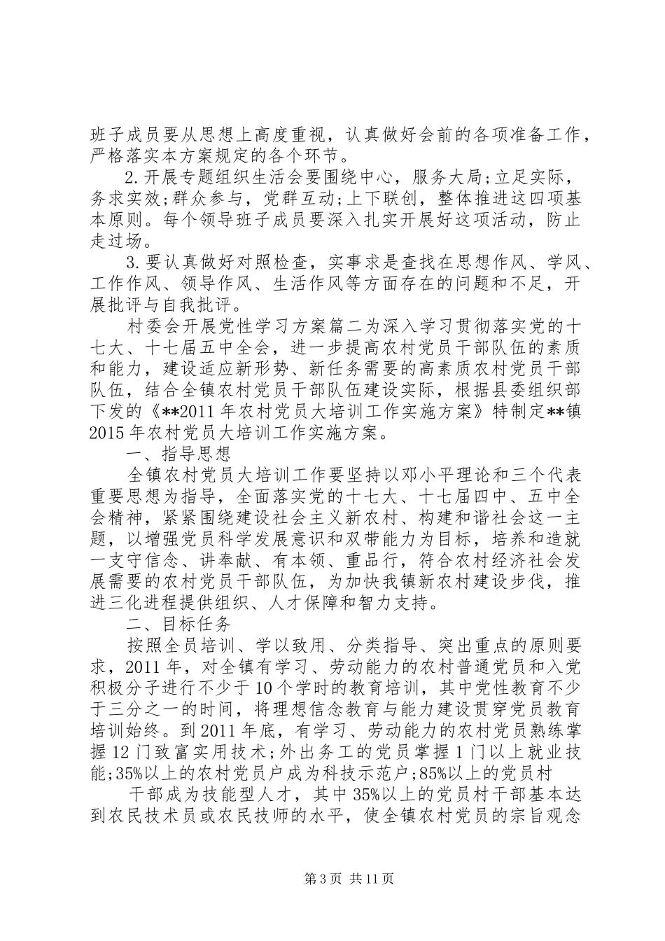 村委会开展党性学习方案范例_第3页