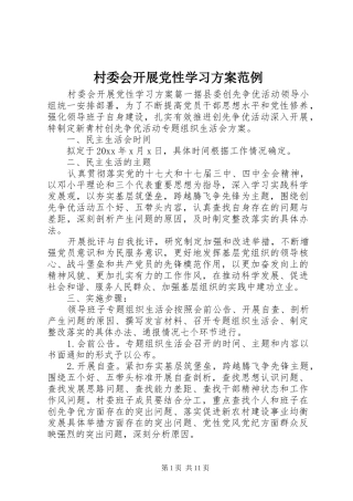 村委会开展党性学习方案范例