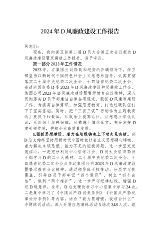 2024年党风廉政建设工作报告 (1)