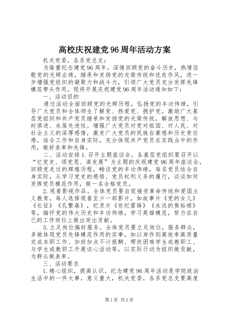 高校庆祝建党96周年活动方案_第1页