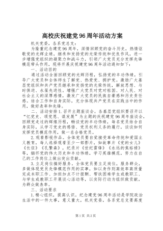 高校庆祝建党96周年活动方案