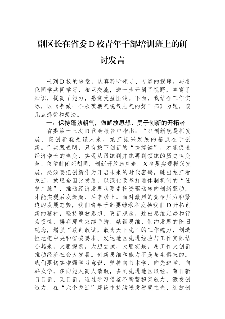 副区长在省委党校青年干部培训班上的研讨发言_第1页