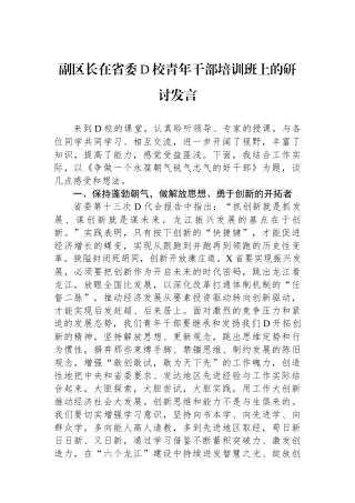 副区长在省委党校青年干部培训班上的研讨发言