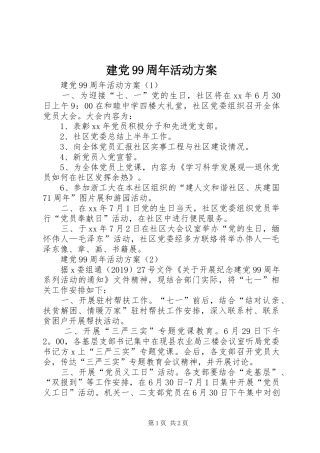 建党99周年活动方案