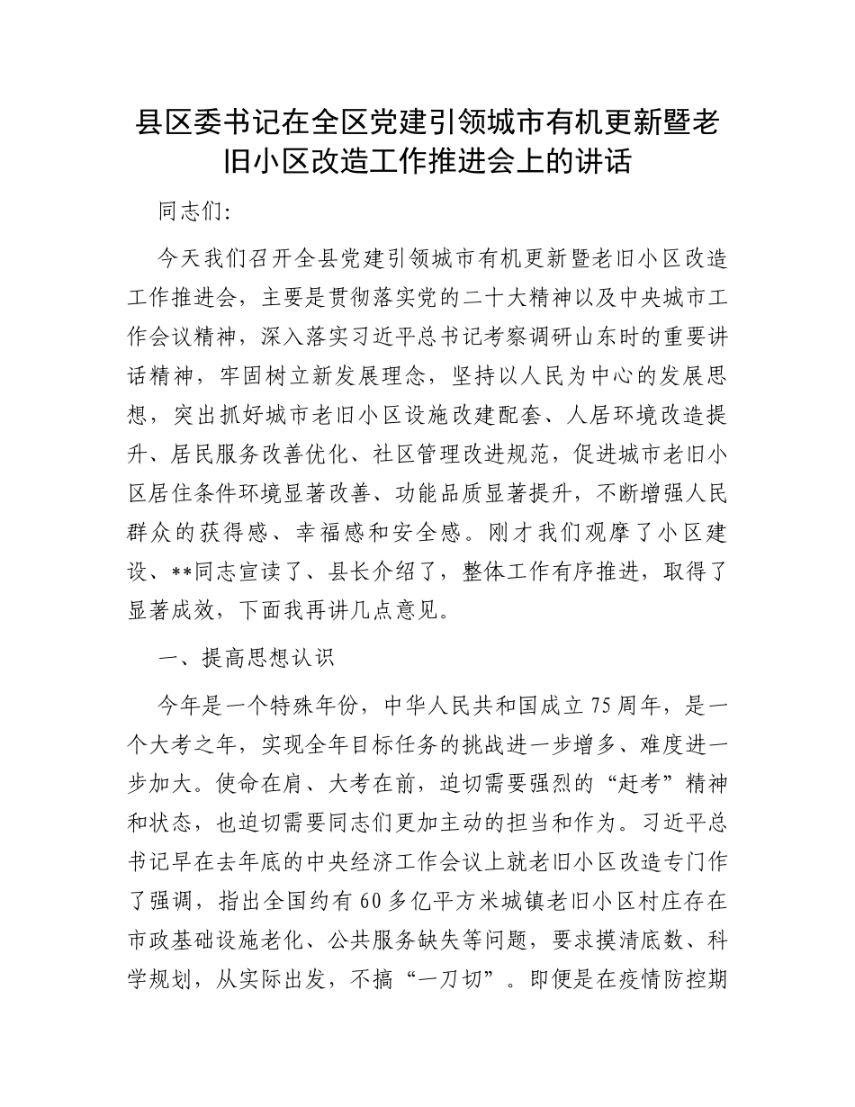 县区委书记在全区党建引领城市有机更新暨老旧小区改造工作推进会上的讲话 (1)_第1页