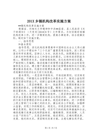 201X乡镇机构改革实施方案
