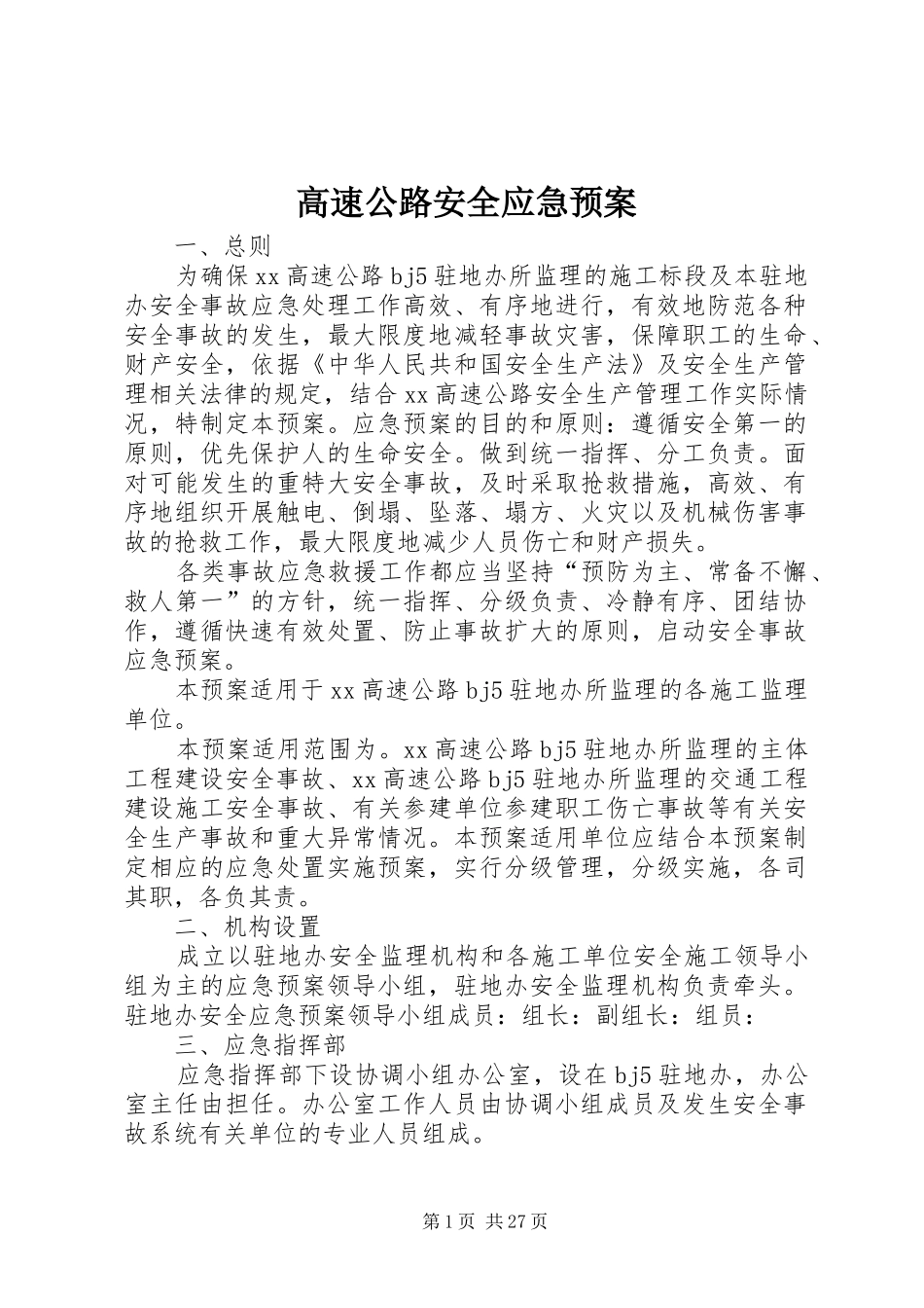高速公路安全应急预案_第1页