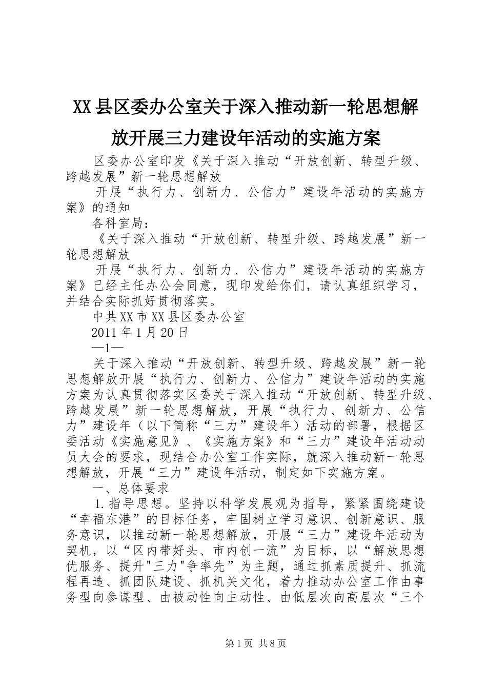 XX县区委办公室关于深入推动新一轮思想解放开展三力建设年活动的实施方案_第1页