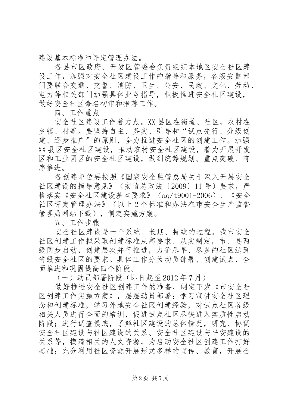 安监系统社区建设工作方案_第2页