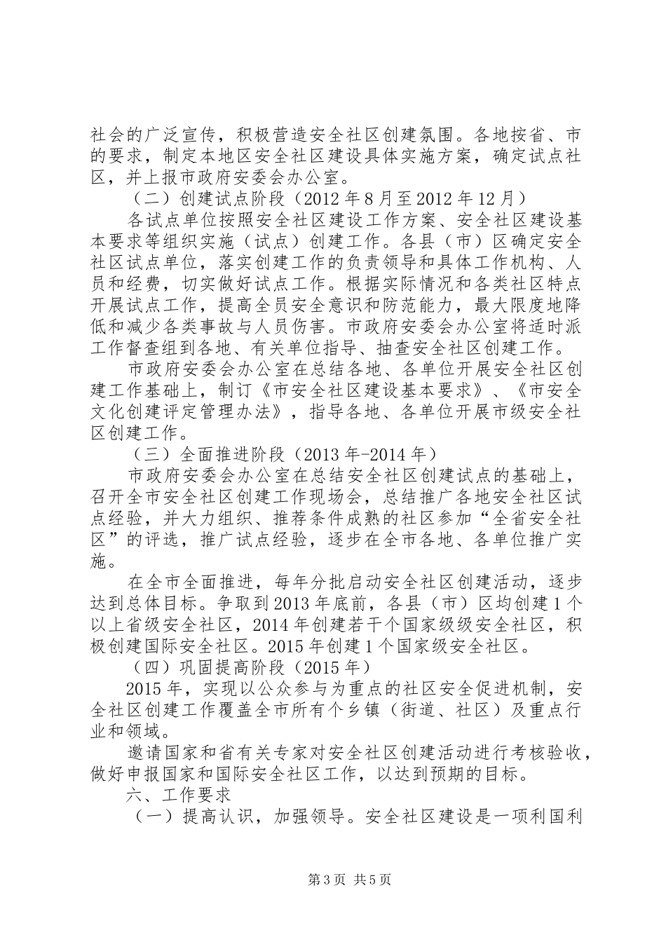 安监系统社区建设工作方案_第3页