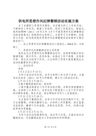 供电所思想作风纪律整顿活动实施方案
