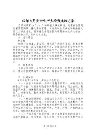 XX年8月安全生产大检查实施方案
