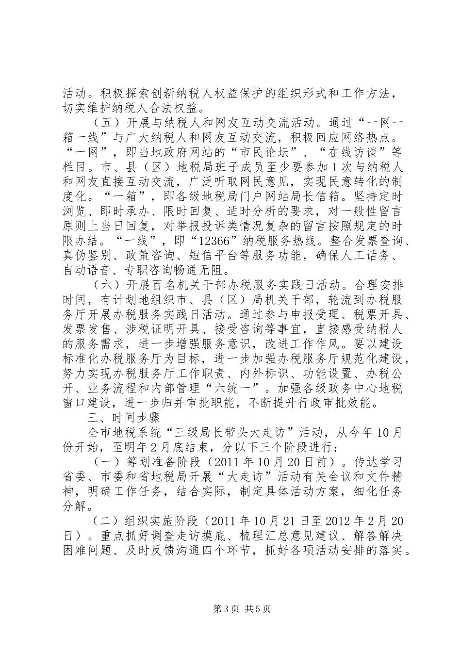 地税系统走访活动方案_第3页