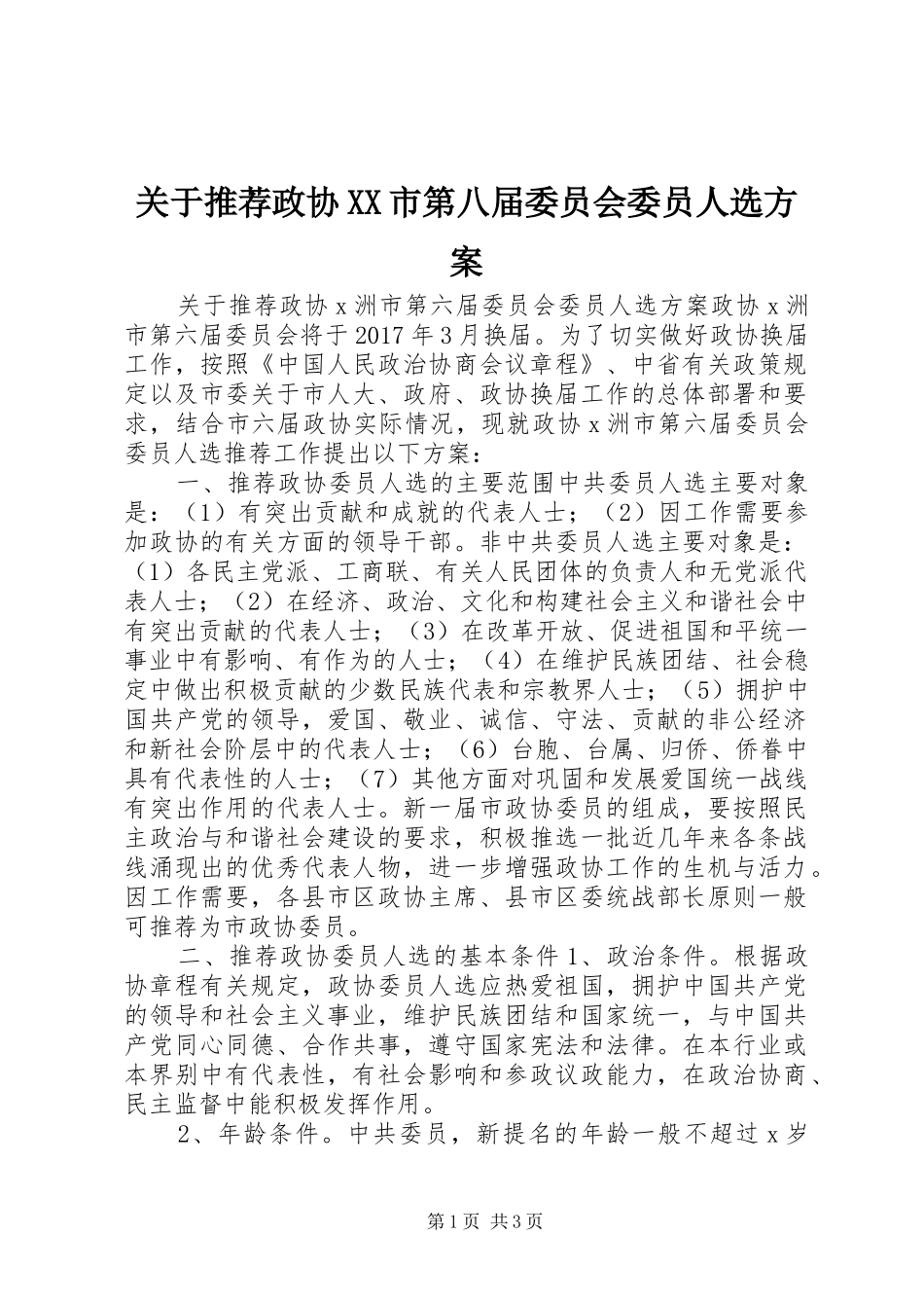 关于推荐政协XX市第八届委员会委员人选方案_第1页