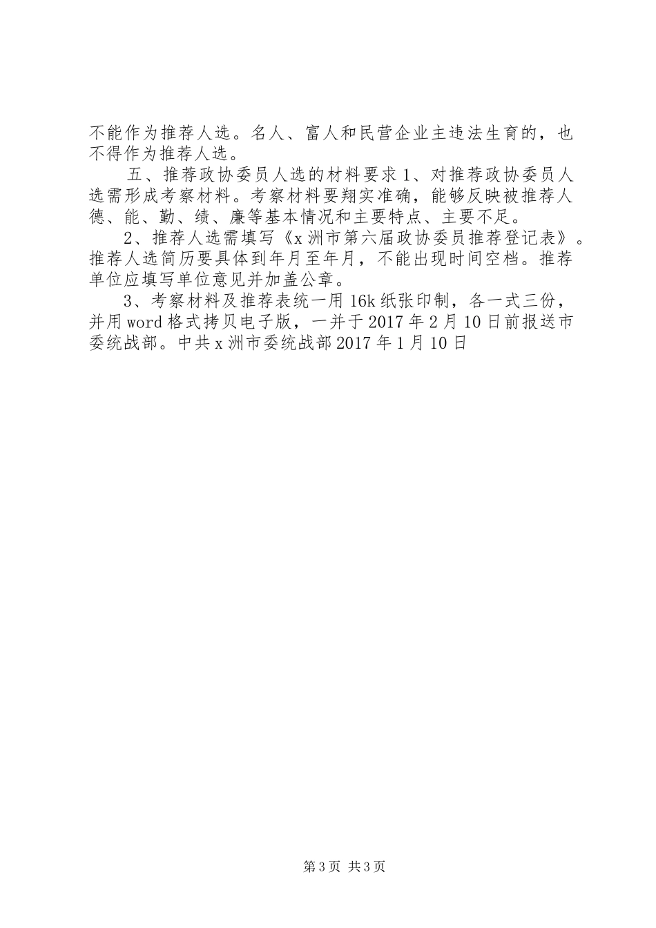 关于推荐政协XX市第八届委员会委员人选方案_第3页