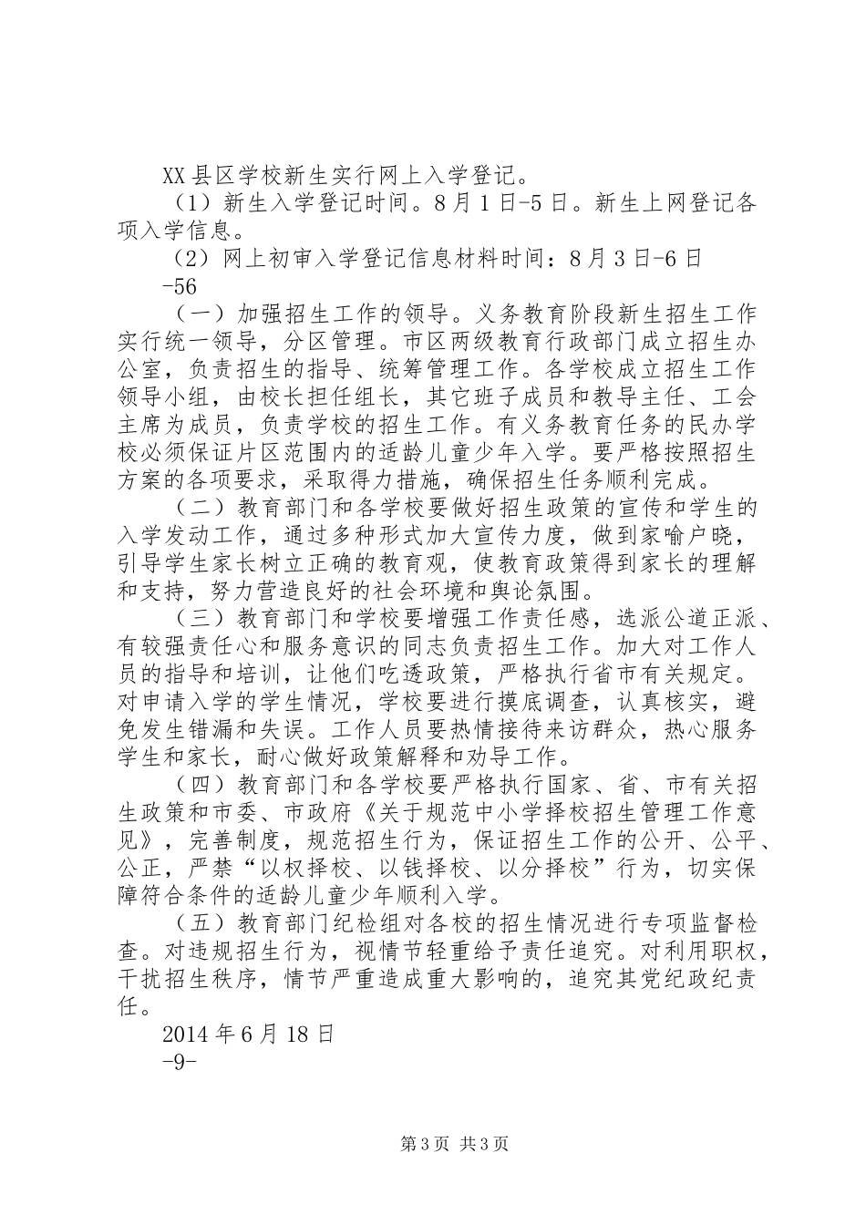 XX市XX年秋季小学初中招生工作方案_第3页