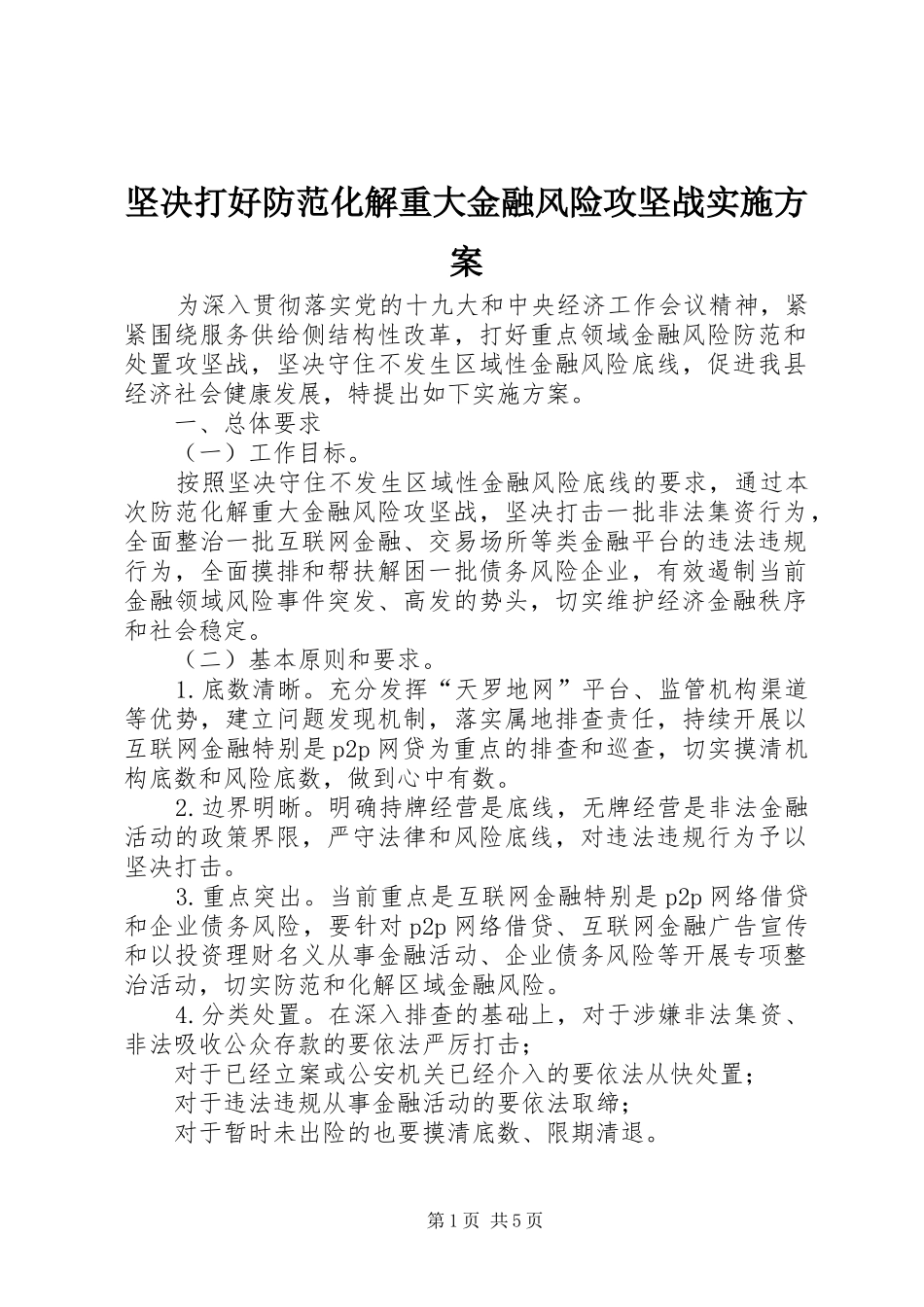 坚决打好防范化解重大金融风险攻坚战实施方案_第1页