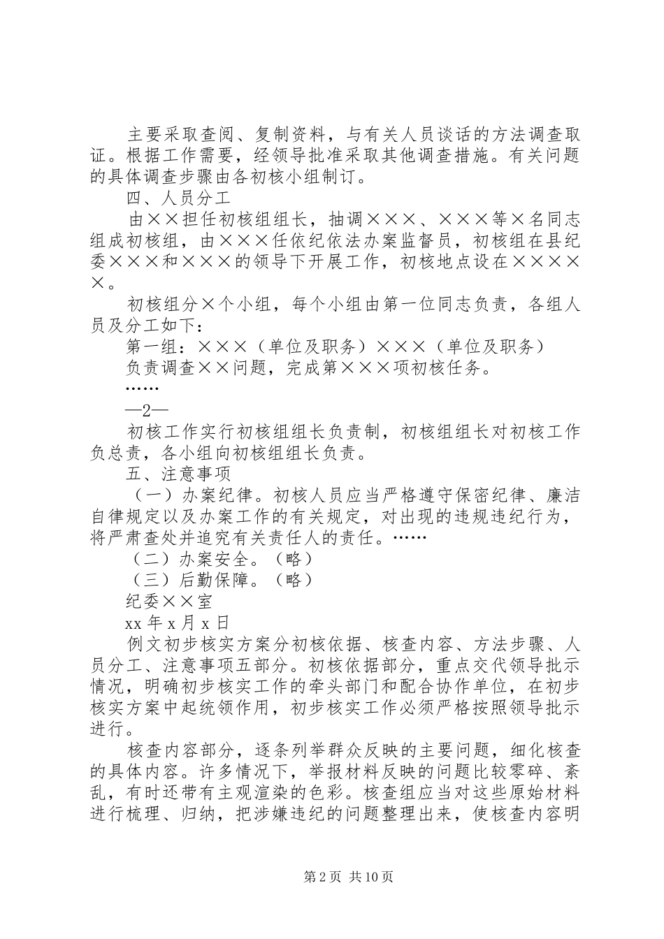 纪委案件调查初步核实方案_第2页