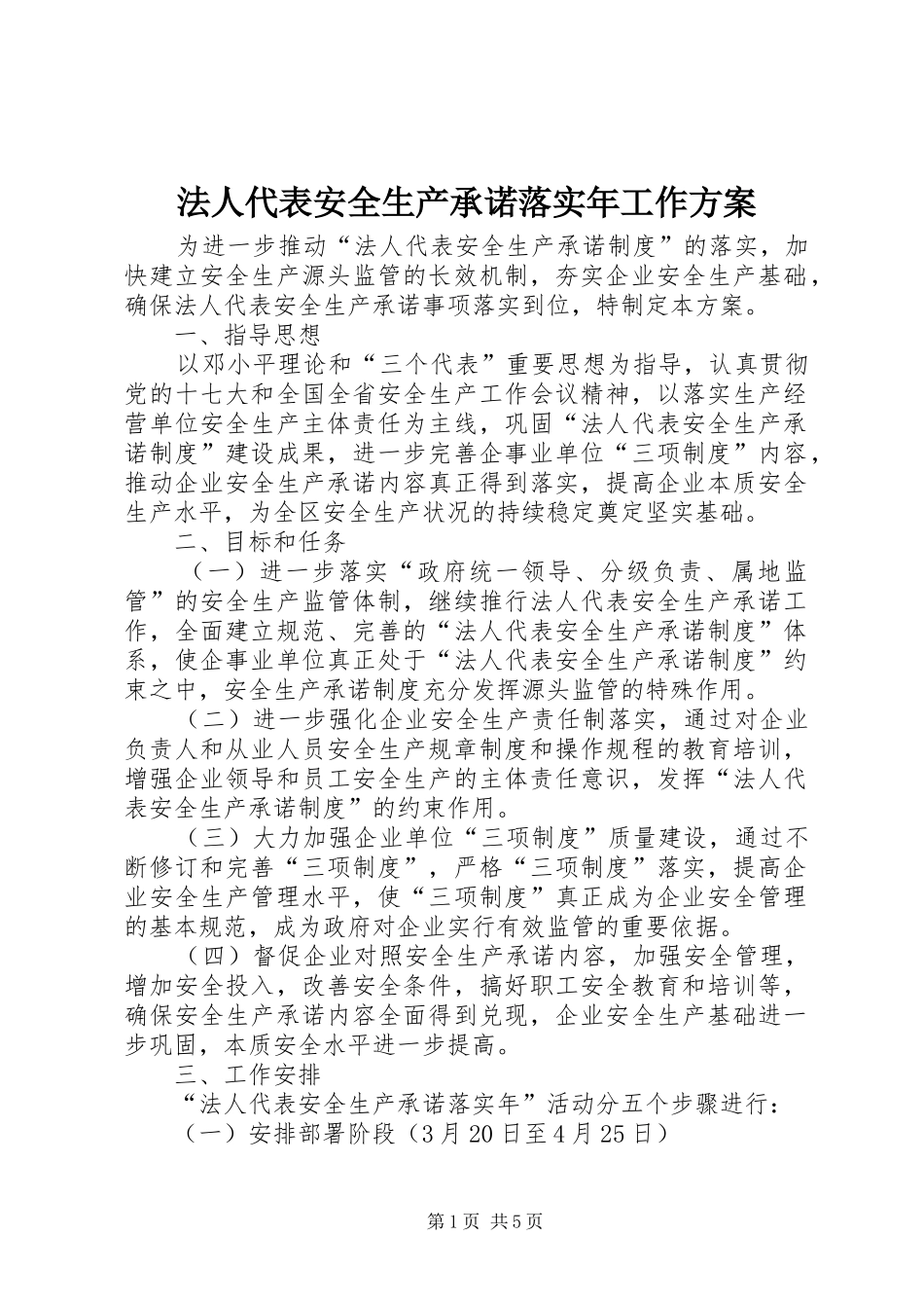 法人代表安全生产承诺落实年工作方案_第1页