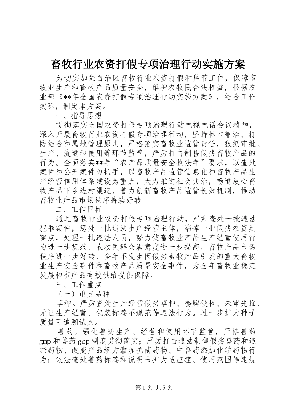 畜牧行业农资打假专项治理行动实施方案_第1页