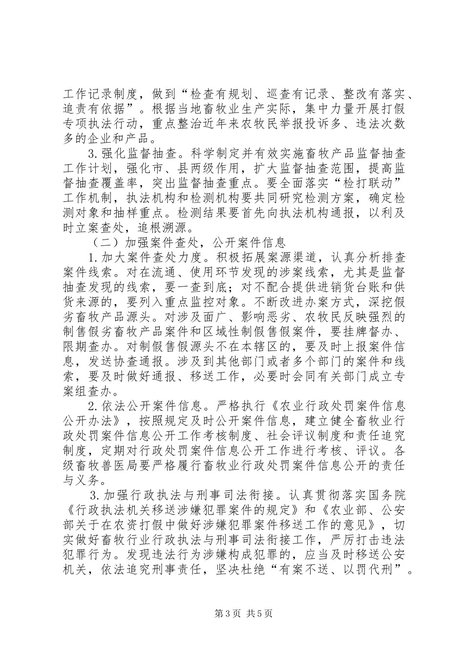 畜牧行业农资打假专项治理行动实施方案_第3页