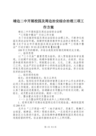 靖边二中开展校园及周边治安综合治理三项工作方案