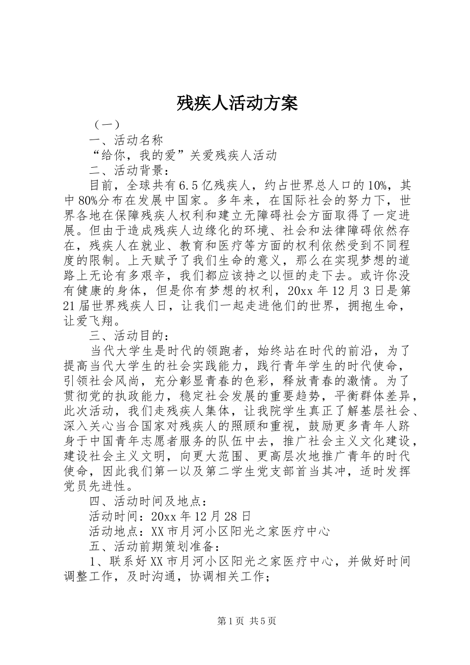 残疾人活动方案_第1页