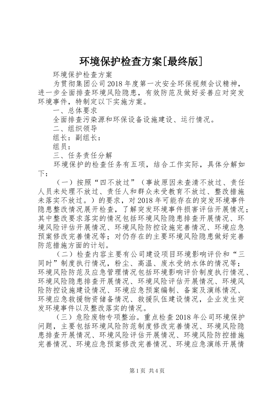 环境保护检查方案[最终版]_第1页