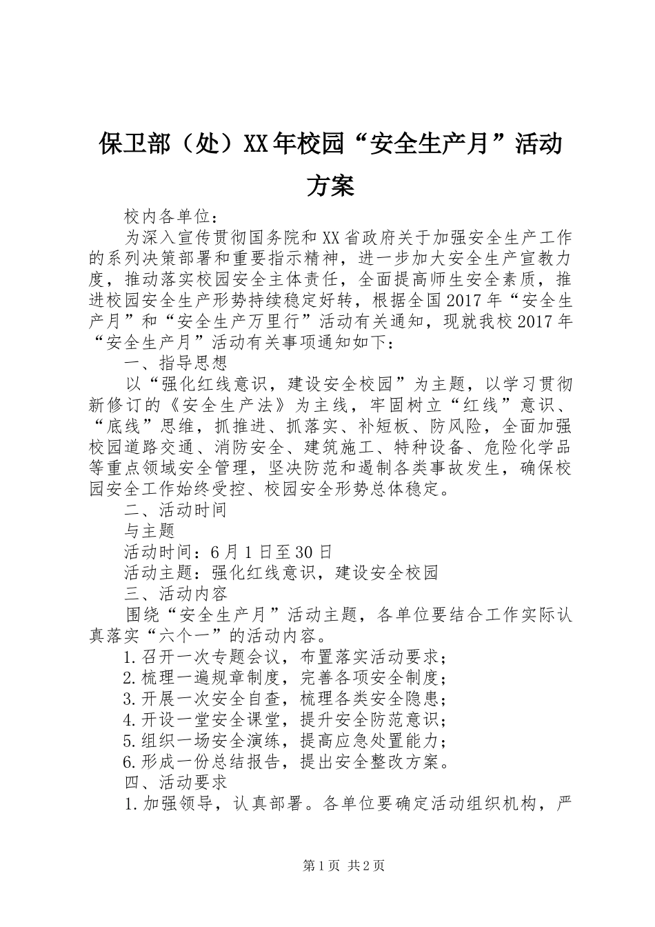 保卫部（处）XX年校园“安全生产月”活动方案_第1页