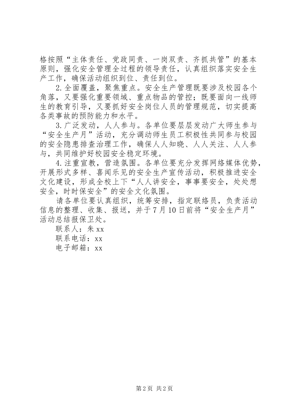 保卫部（处）XX年校园“安全生产月”活动方案_第2页