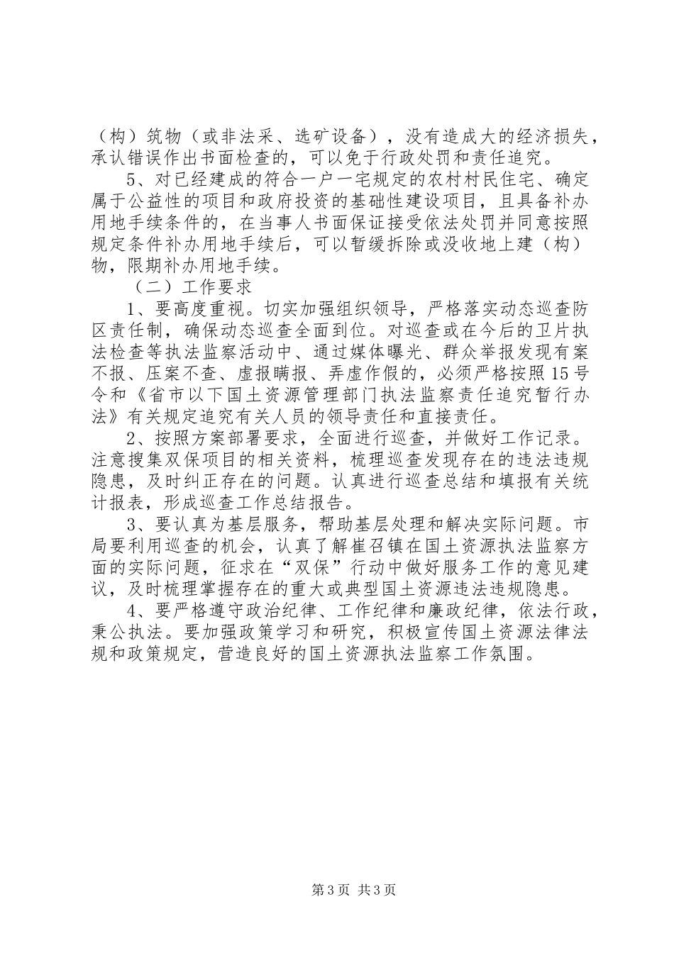 国土局联合巡查工作方案_第3页